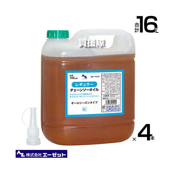 エーゼット レギュラーチェンソーオイル 4L×4本 RS204