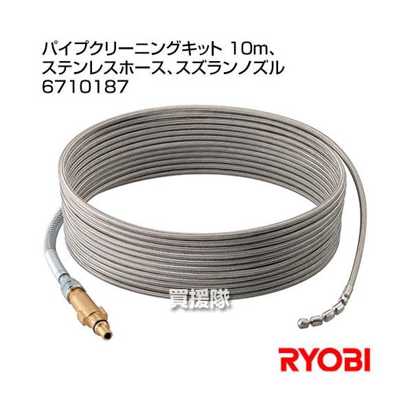 リョービ（RYOBI） パイプクリーニングキット 10m、ステンレスホース