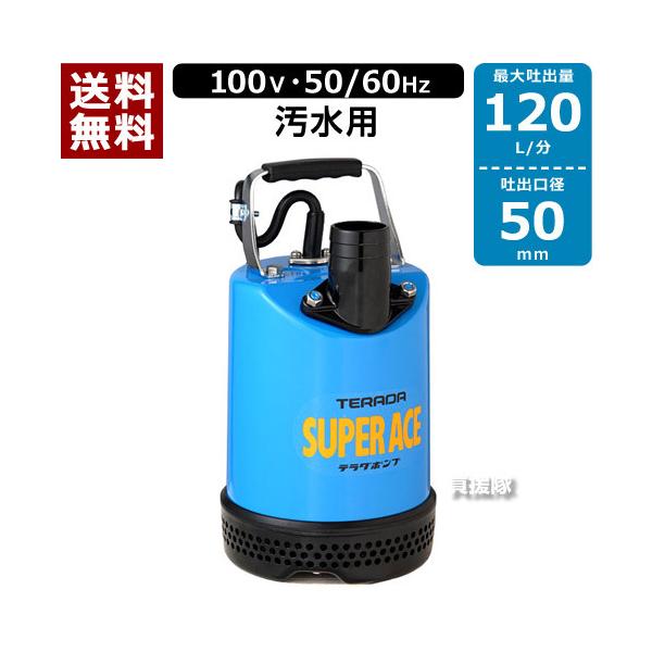 【美品】水中ポンプ　テラダポンプ　S-500N 口径50mm ホースバンド付属 美品】水中ポンプ テラダポンプ S-500N 口径50mm ホースバンド