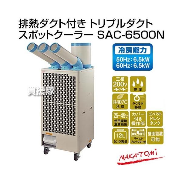 100％本物保証！ スポットクーラー SAC-4500 ナカトミ 三相200V 自動首