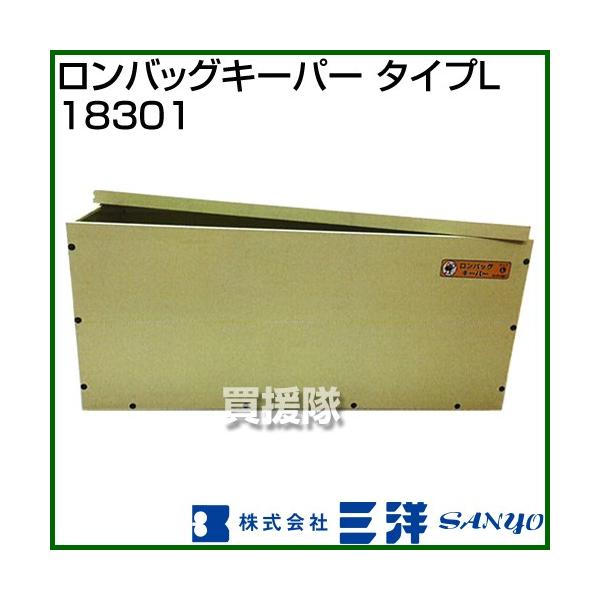 納期について：メーカー直送品(代引き不可)■仕様メーカー:三洋品名:ロンバッグキーパー タイプL品番:18301サイズ:L本体サイズ(全長×全高×全幅):約1170×510×440mm※この製品は、主に「ロンバッグ」などのバッグ種を、「ネズ...
