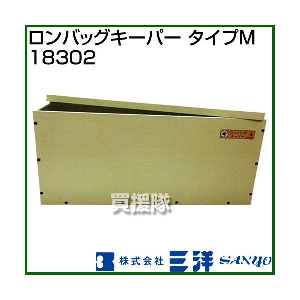 納期について：メーカー直送品(代引き不可)■仕様メーカー:三洋品名:ロンバッグキーパー タイプM品番:18302サイズ:M本体サイズ(全長×全高×全幅):約1170×320×440mm※この製品は、主に「ロンバッグ」などのバッグ種を、「ネズ...