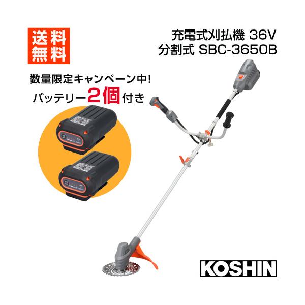 ★期間限定★お得なバッテリーセット★ 工進 充電式刈払機 36V 分割式 U字ハンドル SBC-3650B