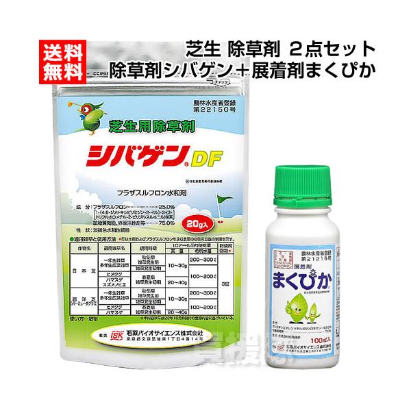 石原バイオサイエンス 除草剤 シバゲンDF 20g 展着剤 まくぴか