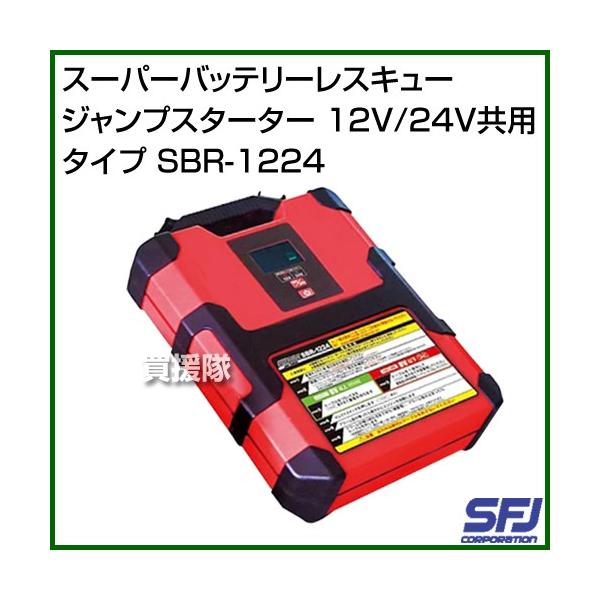 SFJ X[p[obe[XL[ WvX^[^[ 12V/24Vp^Cv SBR-1224