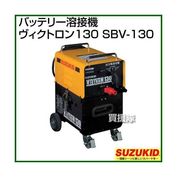 SUZUKID（スズキッド） スター電器(スズキッド) バッテリー溶接機