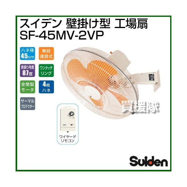 Suiden SF-45MV-2VP 工場扇 スイファン　工場や倉庫の換気・送風 スイデン（Suiden） 業務用扇風機 工場扇 壁掛型 SF-45MV-2VP : 買援隊