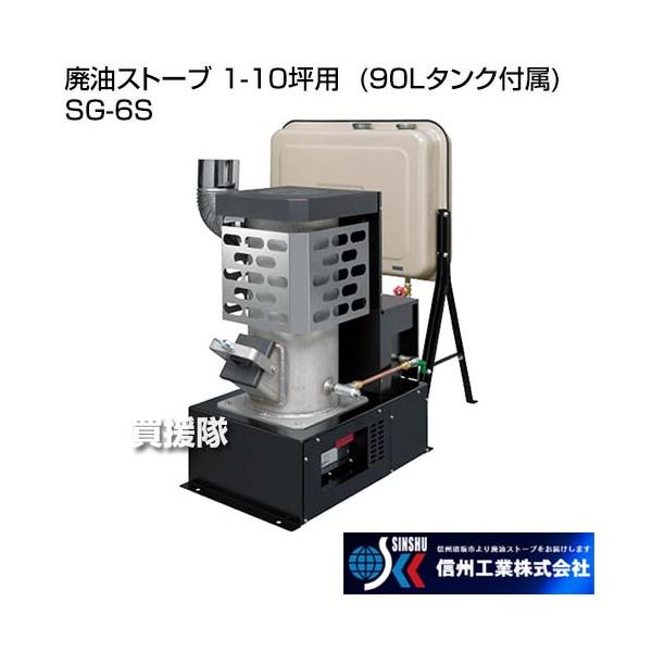 （法人限定）信州工業 廃油ストーブ 1-10坪用 (90Lタンク付属) SG-6S