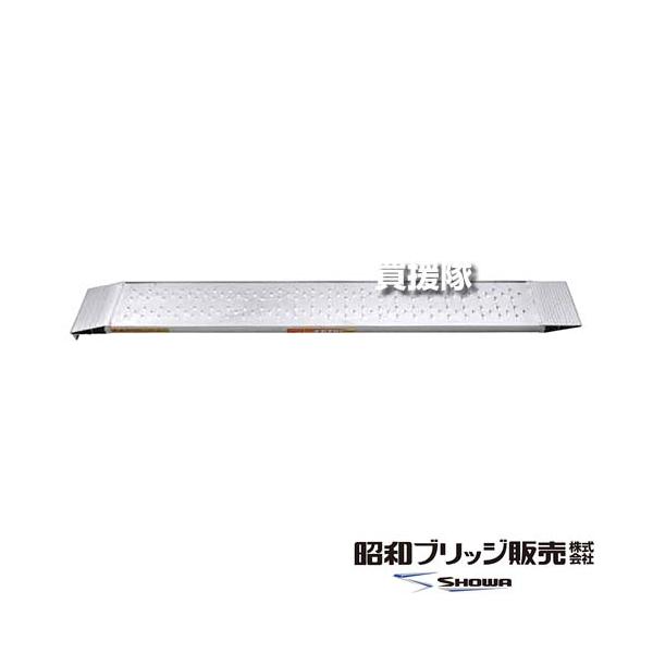 （ポイント5倍）（法人限定）昭和ブリッジ アルミブリッジ 雷神 SGN型 0.2t/2本セット 244幅 ツメ SGN-180-25-0.2TN