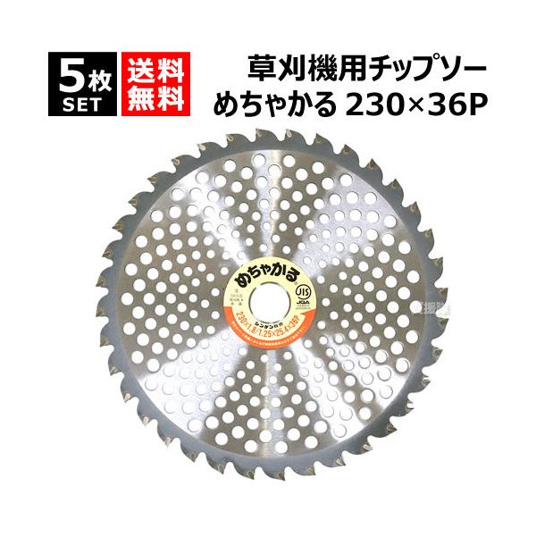 シンゲン （5枚セット） 草刈機用チップソー 230×36P めちゃかる