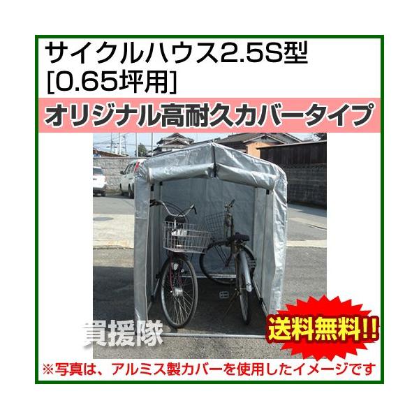 サイクルハウス 2.5S オリジナル高耐久カバータイプ : 買援隊 サイクルハウス 2.5S オリジナル高耐久カバータイプ : 買援隊