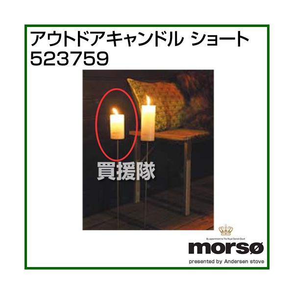 納期について：メーカー直送品(代引き不可)■仕様メーカー:morso品名:アウトドアキャンドル ショート品番:523759重量:約0.4kg材質:パラフィン/ キャンドルワックスサイズ:Φ70×(H)120mm【暖炉 薪ストーブ 薪ストーブ...