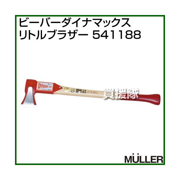 （ポイント5倍）（法人限定）MULLER(ミューラー) ビーバーダイナマックス リトルブラザー 541188