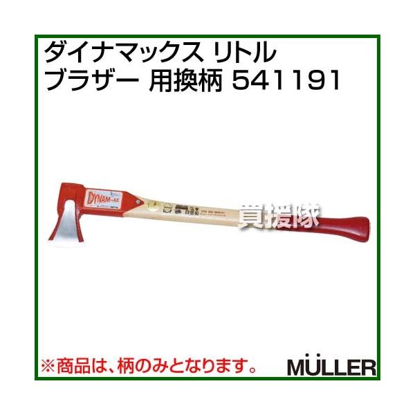 （ポイント5倍）（法人限定）MULLER(ミューラー) ダイナマックス リトルブラザー 用換柄 541191