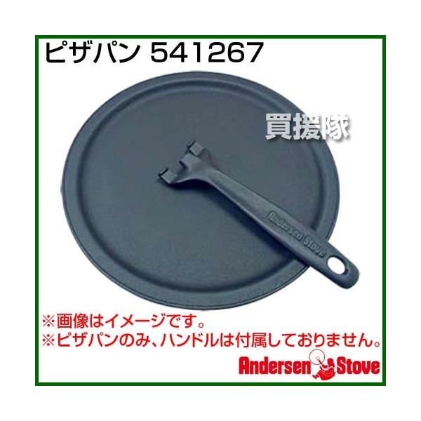 納期について：【取寄】7〜10日での発送予定(土日祝除く)■仕様メーカー:AndersenStove品名:ハンドル品番:541267材質: 鋳鉄サイズ:(L)20cm【暖炉 薪ストーブ 薪ストーブアクセサリ 調理 料理 クッキング】