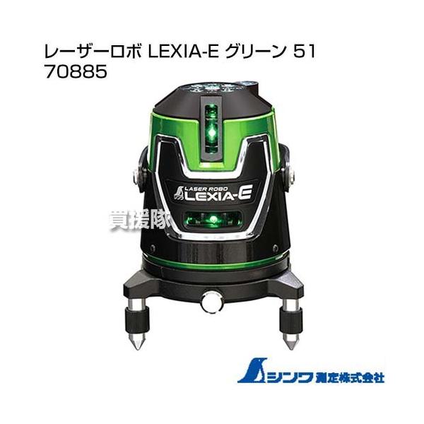 ロワゾー確認ページ シンワ測定 レーザーロボ LEXIA-E グリーン 51 70885 : 買援隊