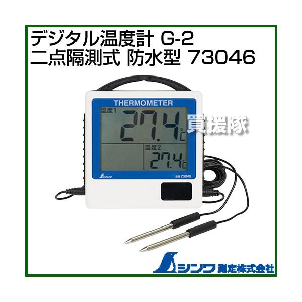 シンワ測定 デジタル温度計 G-2 二点隔測式 防水型 73046 : 買援