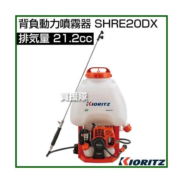 KIORITZ 背負式動力噴霧機 SHRE20DX (散布機) 価格比較 - 価格.com