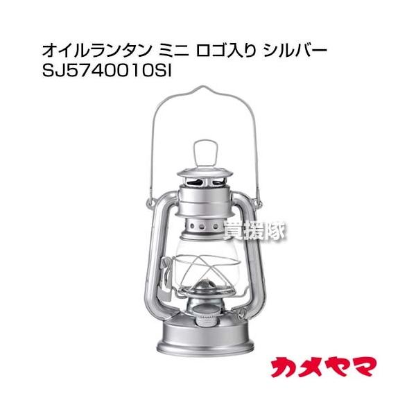他サイト： カメヤマ オイルランタン ミニ ロゴ入り シルバー SJ5740010SIの商品画像
