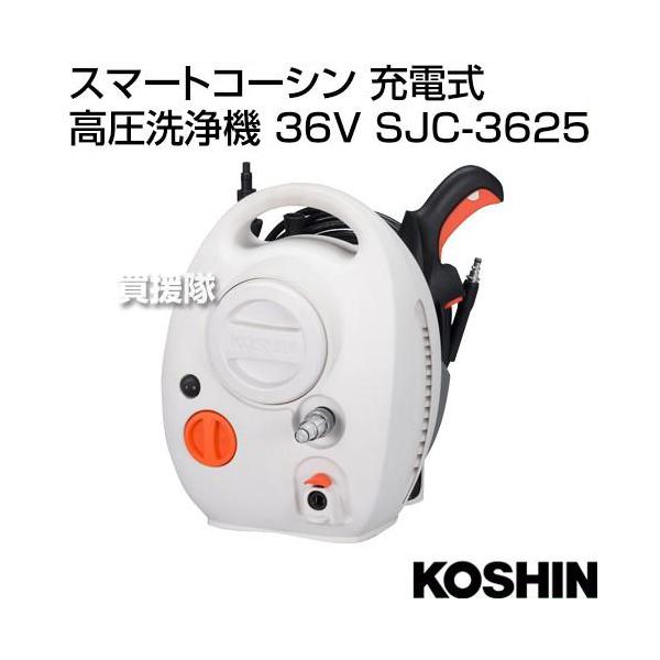工進 充電式高圧洗浄機 SJC-3625 スマートコーシン 工進 充電式 高圧洗浄機 36V SJC-3625 : 買援