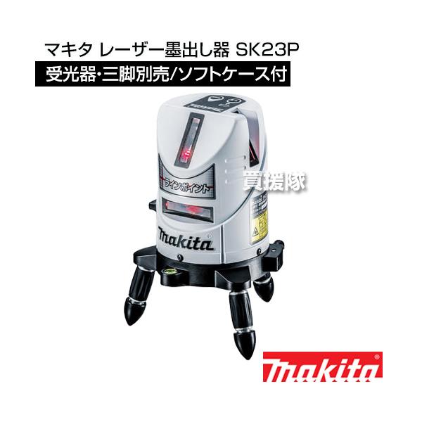 makita SK23P ソフトケース付 マキタ レーザー墨出器 マキタ レーザー墨出し器 SK23P【屋外・屋内兼用】 : 家ファン