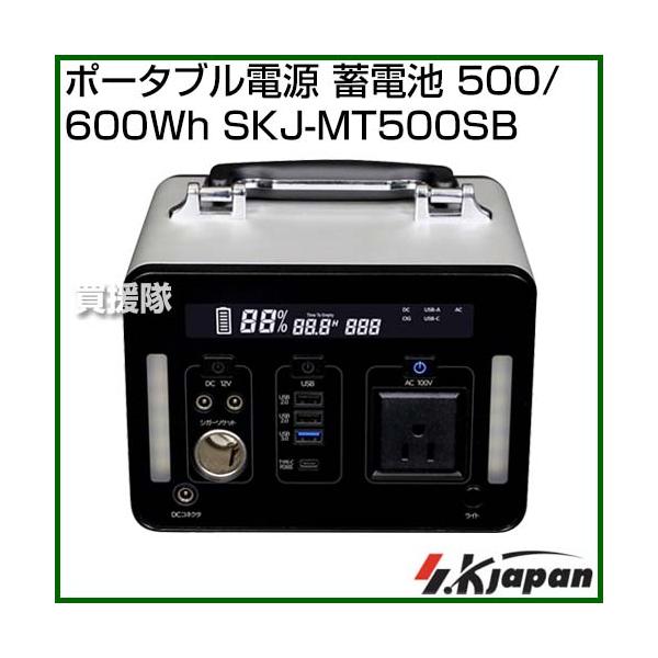 エスケイジャパン ポータブル蓄電池PL500J エスケイジャパン ポータブル電源 蓄電池 500/600Wh SKJ-MT500SB : 買