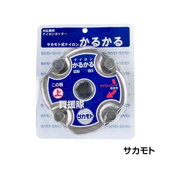 サカモト 刈払機用 ナイロンカッター かるかる