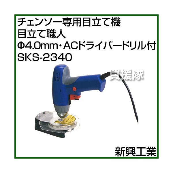 チェーンソー 目立て機 電動 SKS-2340 新興工業 4.0mm