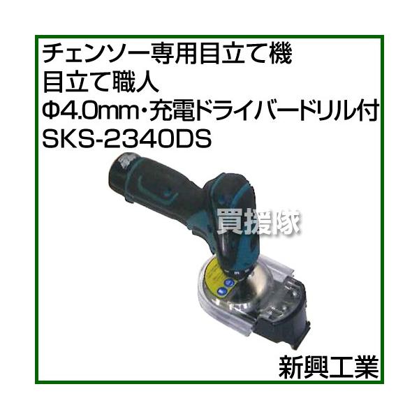 チェンソー 目立て 電動 SKS-2340DS 目立て職人 4.0mm 充電 チェンソー 目立て 電動 SKS-2340DS 目立て職人 4.0mm 充電
