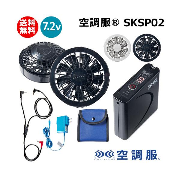 空調服 （法人限定）空調服(R) 7.2V バッテリー ファン セット SKSP02