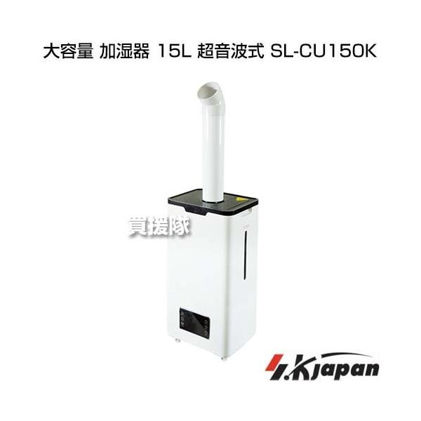 エスケイジャパン 大容量 加湿器 15L 超音波式 SL-CU150K :SL-CU150K