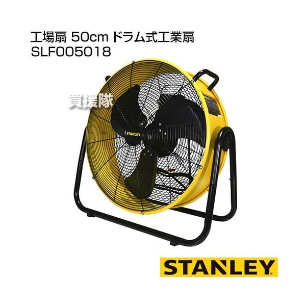 専用　50cmドラム型工場扇　扇風機　中古品　済③ STANLEY 50cmドラム式工業扇 SLF005027DA 1個（直送品） - アスクル