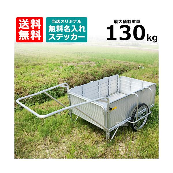 リヤカー 大型 折りたたみ アルミ 【ロングサイズ】耐荷重150kg