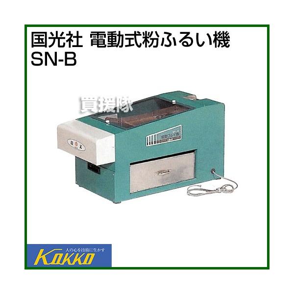 国光社 電動式粉ふるい機 SN-B : 買援隊ヤフー店 - 通販 - Yahoo