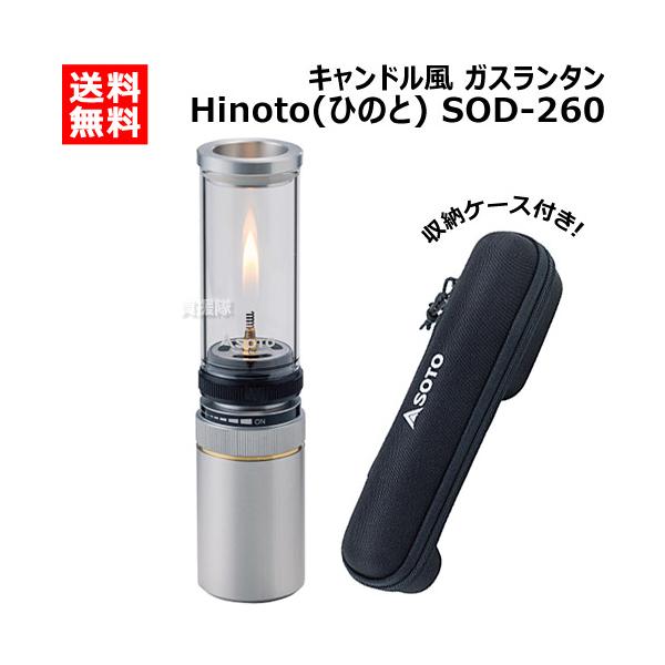SOTO Hinoto ひのと SOD-260 収納ケース付き
