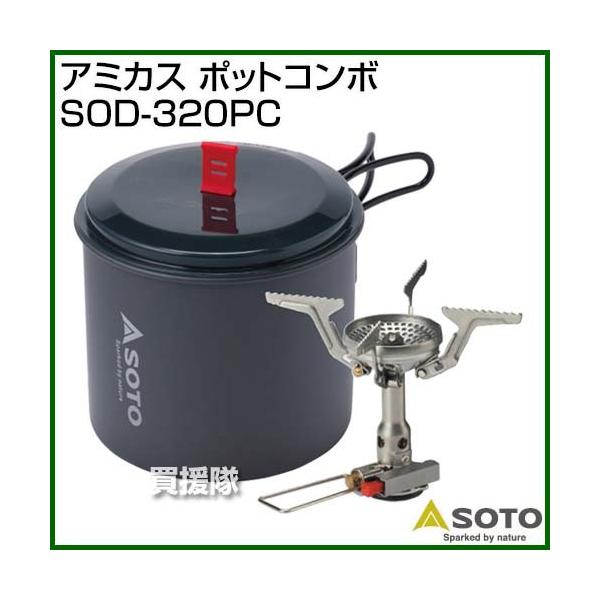 SOTO アミカス ポットコンボ SOD-320PC : 買援隊ヤフー店 - 通販