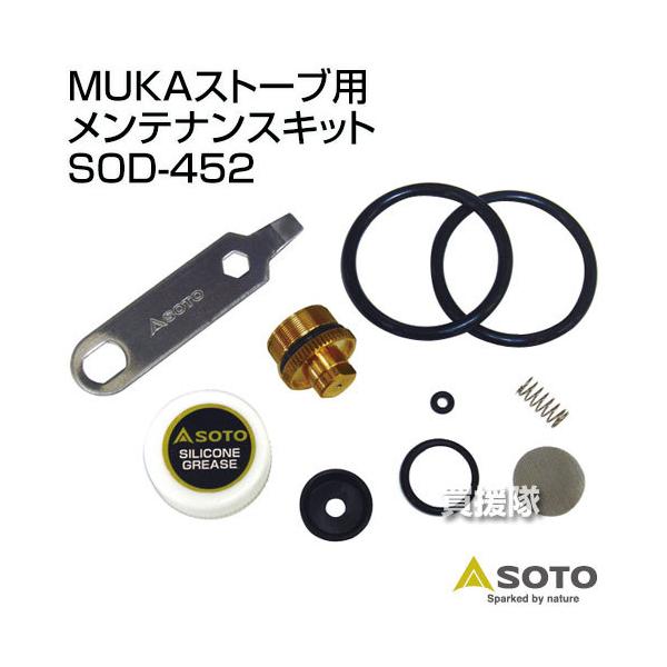 ソト　MUKAストーブ　本体、ボトル、メンテナンスキットセット SOTO MUKAストーブ用 メンテナンスキット 交換用9点セット SOD-452