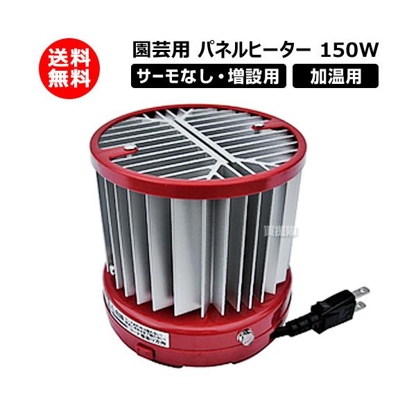 パネルヒーター　150W SP-150 グリーンサーモ　 昭和精機工業 昭和精機 パネルヒーター150W サーモなし 加温用 増設用 園芸用
