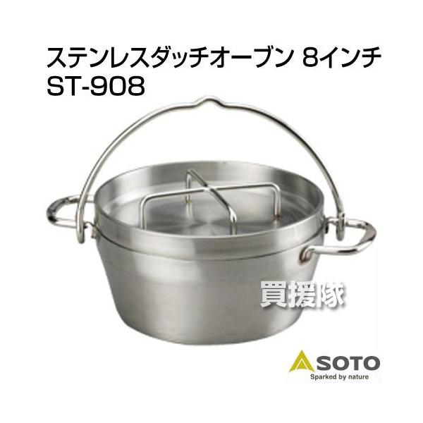 SOTO ステンレスダッチオーブン ST-908 8インチ ステンレスダッチオーブン 8インチ ST-908 - SOTO｜ソト