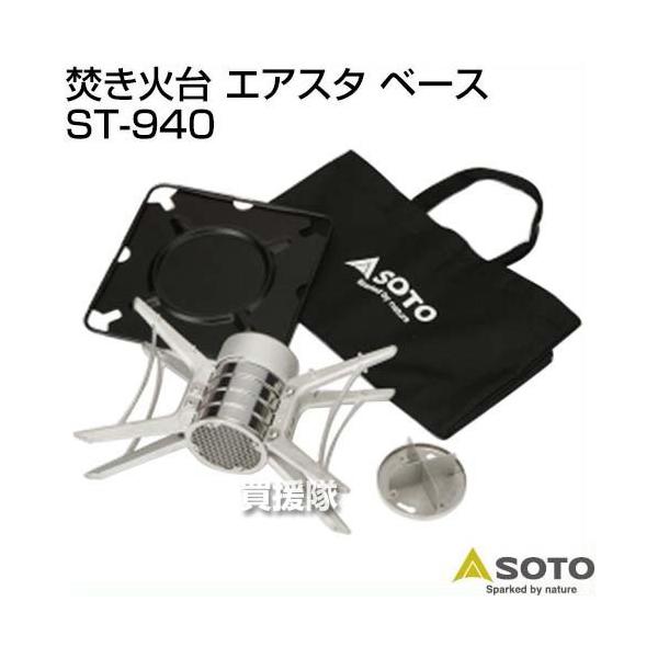 SOTO 焚き火台 エアスタ ST-940 セット SOTO 焚き火台 エアスタ ベース ST-940 : 買援隊ヤフー店 - 通販