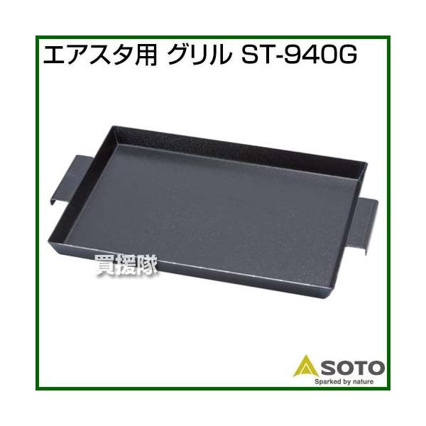 SOTO �G�A�X�^�p �O���� ST-940G