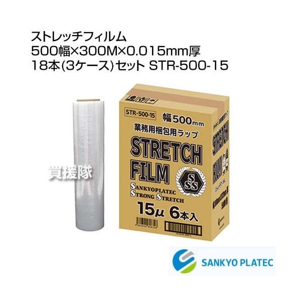 法人限定)サンキョウプラテック ストレッチフィルム 500幅×300M×0.015mm厚 18本(3ケース)セット STR-500-15 :STR- 500-15-18S:買援隊 PayPayモール店 - 通販 - Yahoo!ショッピング 法人限定)サンキョウプラテック ストレッチフィルム 500幅×300M×0.015mm厚 18本(3ケース)セット STR-500-15 :STR- 500-15-18S:買援隊 PayPayモール店 - 通販 - Yahoo!ショッピング