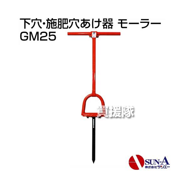 P5倍）（毎月10日は買援隊の日）サンエー 下穴・施肥穴あけ器 モーラー