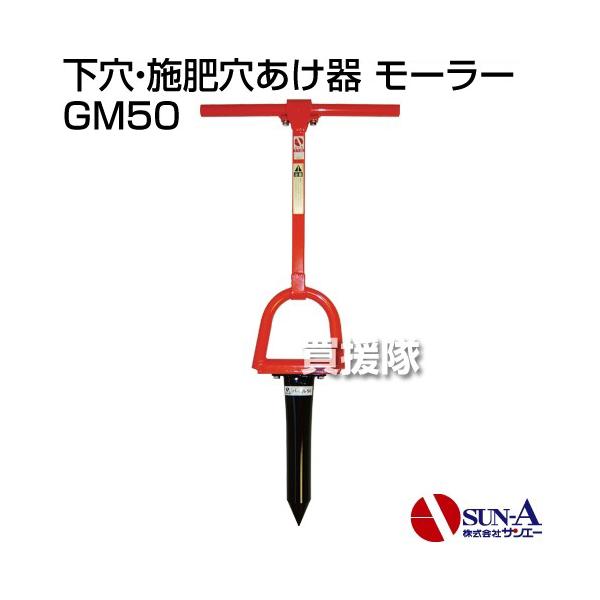P8倍）（クーポンで1500円OFF）サンエー 下穴・施肥穴あけ器 モーラー