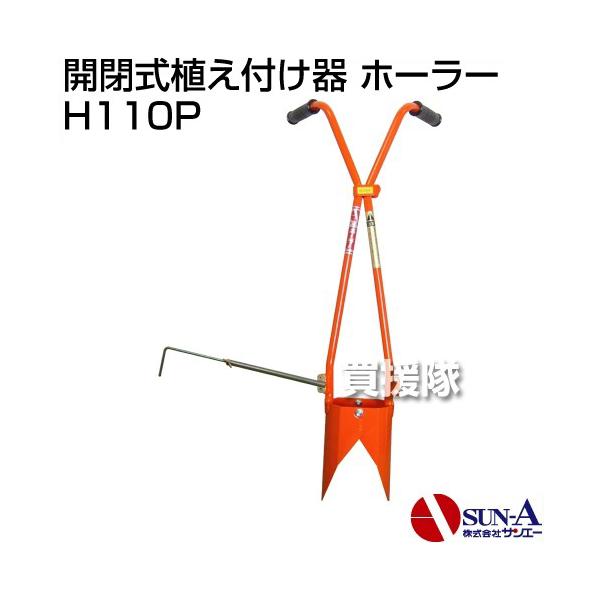 納期について：通常1〜3日で発送予定(土日祝除く）■仕様メーカー:サンエー品名:開閉式植え付け器 ホーラー品番:H110PJANコード:4540425000729種類:移植同時用(開閉式)マルチ穴:一文字切植穴:11.0cm深さ（最大）:1...