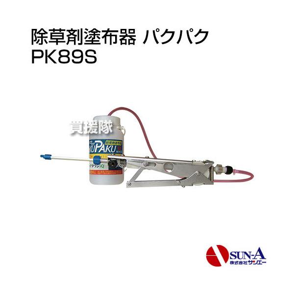 泡状除草剤塗布器　パクパク　pakupaku 除草剤塗布器パクパク