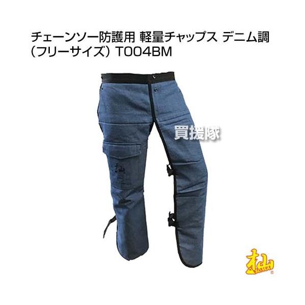 杣 (SOMA) チェーンソー防護用 軽量チャップス デニム調