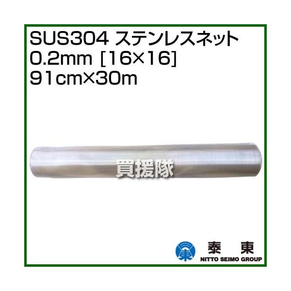 納期について：【取寄】通常3〜5日の発送予定(土日祝除く)■仕様メーカー:泰東品名:SUS304 ステンレスネット 0.2mm [16×16] 91cm×30m品番:TAITO-SUS16-9130本体サイズ(全長×全高×全幅):約3000...