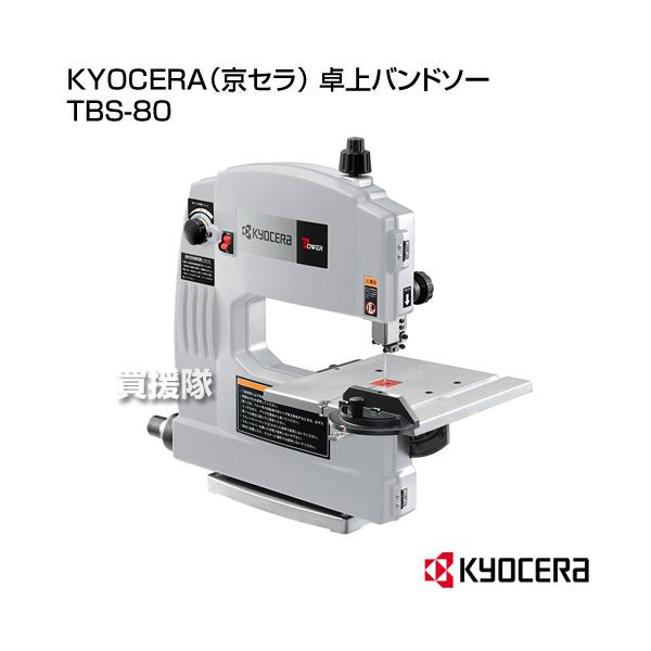 KYOCERA KYOCERA(京セラ) 卓上バンドソー TBS-80 : 買援隊ヤフー店 