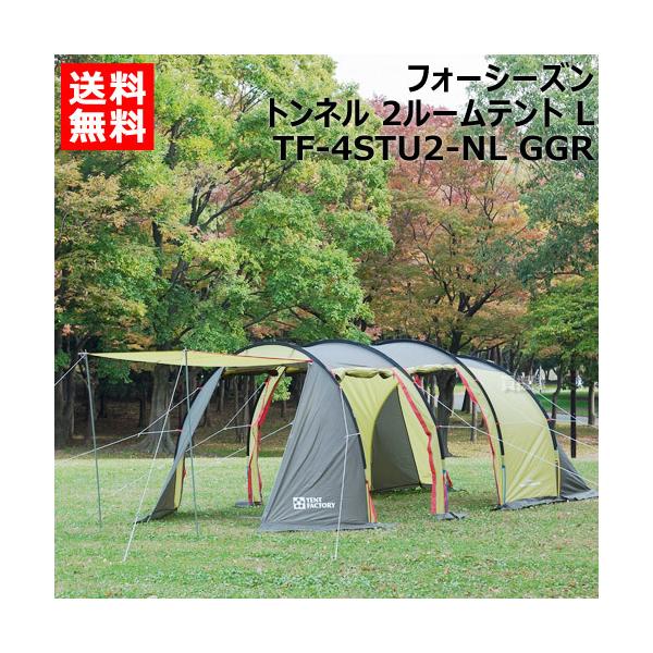 TENT FACTORY テントファクトリー フォーシーズントンネル 2
